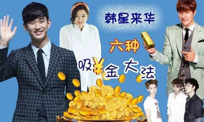 Những chiêu hốt bạc của sao Hàn ở Trung Quốc