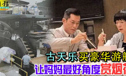 Chịu chơi như “Dương Quá” Cổ Thiên Lạc bỏ ra gần 150 tỷ đồng tậu du thuyền cho mẹ ruột ngắm pháo hoa 